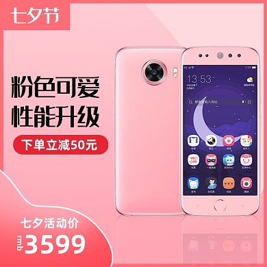 粉色七夕情人节3C数码手机电商主图