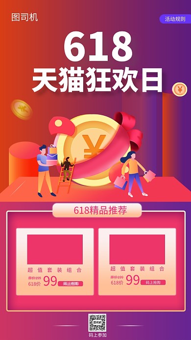 618钜惠活动手机海报