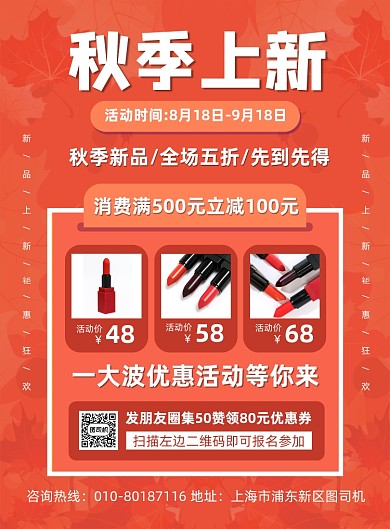秋季上新化妆品促销海报