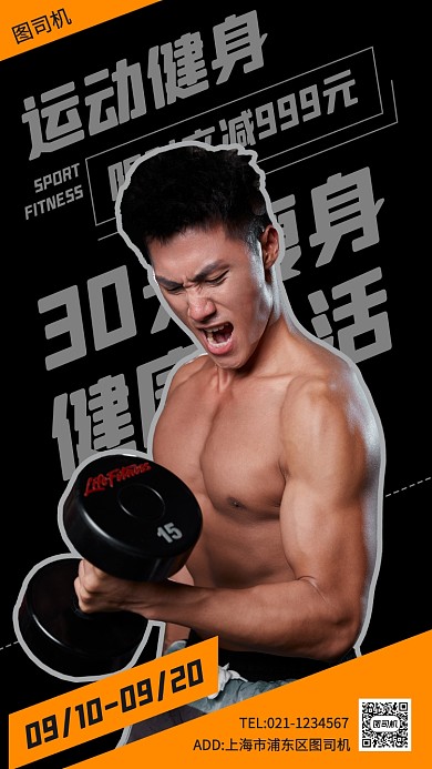 健身塑形时尚简约手机海报