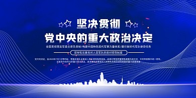蓝色高端贯彻党中央政治决定展板