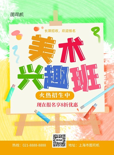 夏季美术班招生印刷海报
