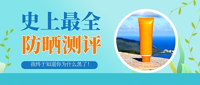 防晒测评夏季简约公众号首图