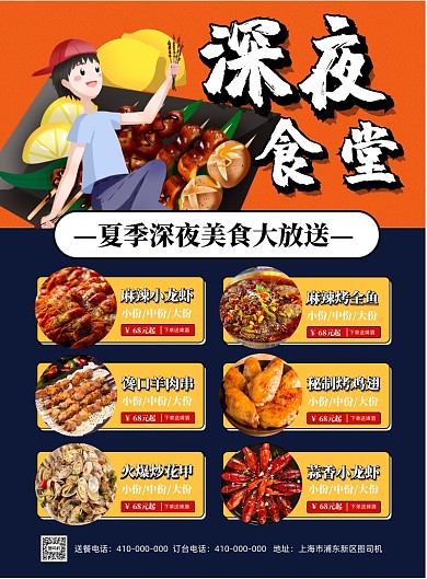 深夜食堂夏季美食印刷海报