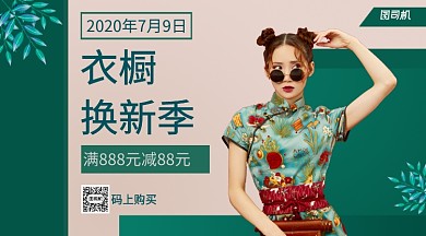 衣橱换新季手机横版海报