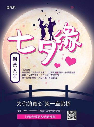 七夕相亲大会印刷海报