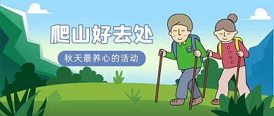 爬山好去处小清新手绘公众号首图