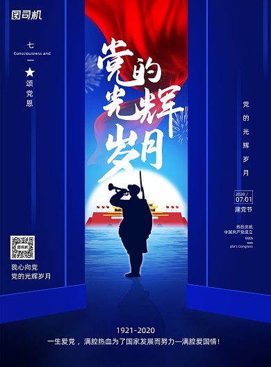 大气党的光辉岁月建党节海报
