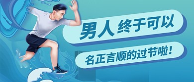 男人节蓝色简约公众号首图