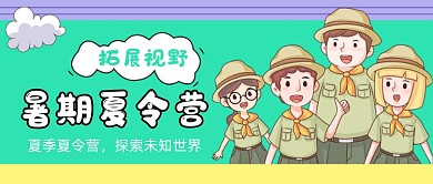 绿色卡通暑期夏令营公众号首图