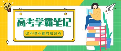 高考学霸笔记公众号首图