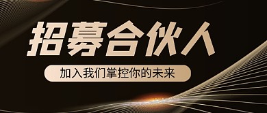 大气黑金招募合伙人公众号首图