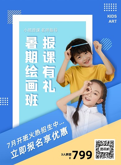 蓝色夏季暑期少儿绘画班兴趣班招生海报