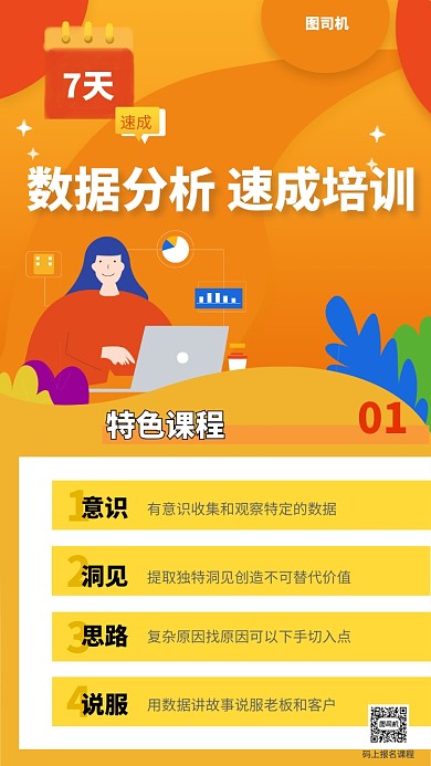数据分析速成培训手机海报