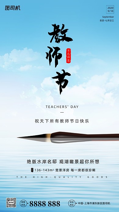 教师节贺卡毛笔蓝天湖泊手机海报