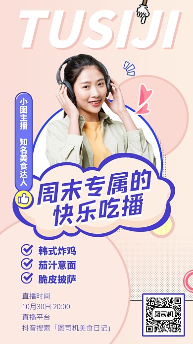 直播吃播创意美食手机海报
