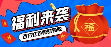 蓝色卡通红包福利营销公众号首图