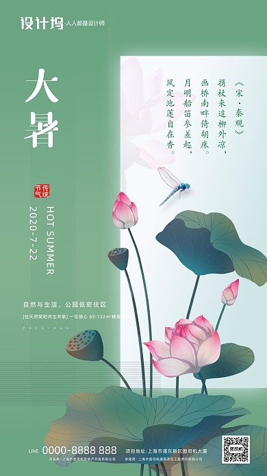 大暑文艺清新房地产手机海报