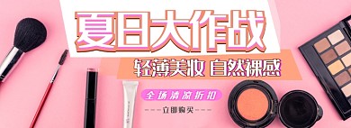 夏日美妆促销电商淘宝banner图