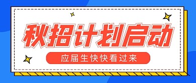蓝色简约秋季招聘企业行政公众号首图