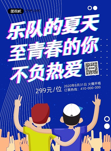乐队的夏天宣传海报