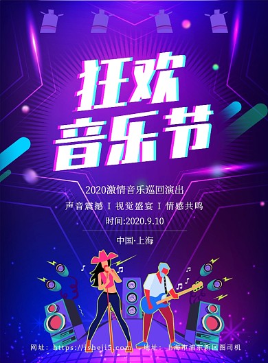 炫彩渐变狂欢音乐节宣传海报