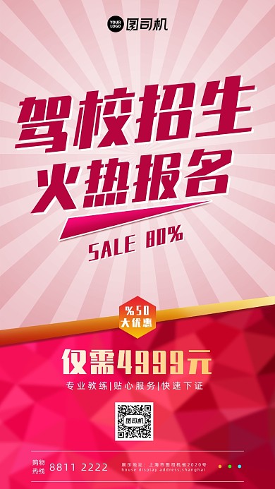 驾校招生宣传手机海报