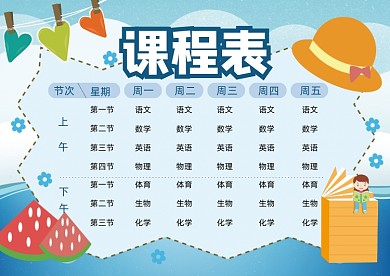 卡通蓝色课程表模板