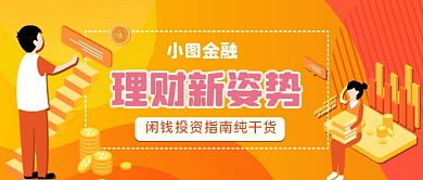 金融理财新知识手绘卡通公众号首图