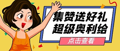 卡通欢呼高兴集赞活动公众号首图