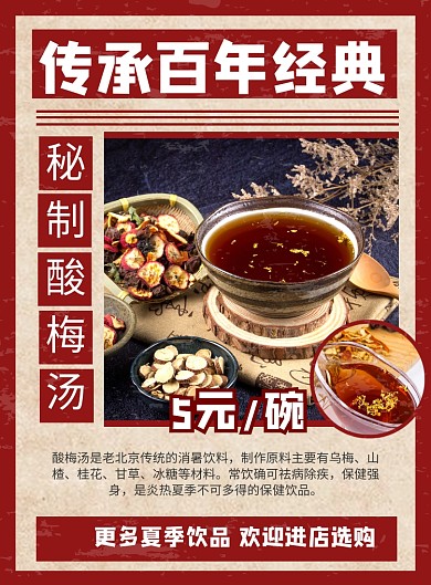 复古风夏季饮品酸梅汤促销印刷海报