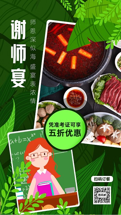 谢师宴餐饮促销手机海报
