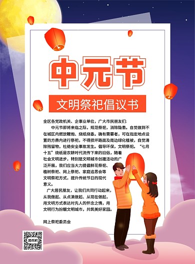 中国风卡通中元节祭祀倡议书宣传海报