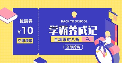 开学季办公文具促销学习用品优惠券电商海报