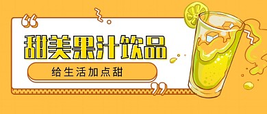 黄色饮品新媒体首图