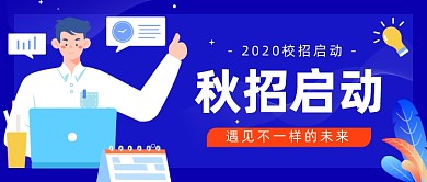 秋招启动公众号首图