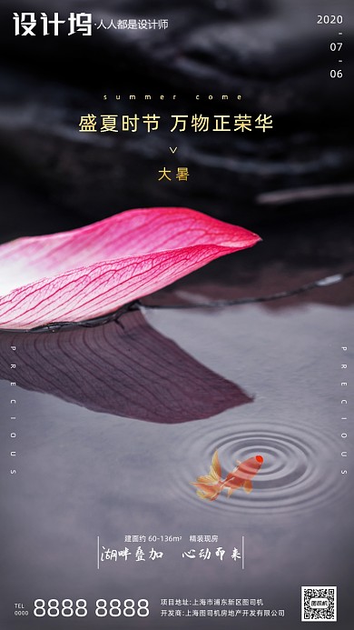房地产传统节气大暑手机海报