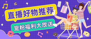 直播好物推荐公众号首图