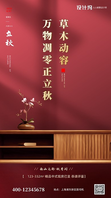 立秋节气房地产宣传手机海报