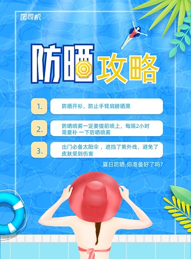 高温预警防晒攻略宣传海报