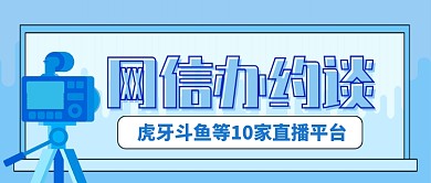 网信办约谈直播平台公众号首图