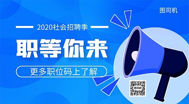 职等你来手机海报