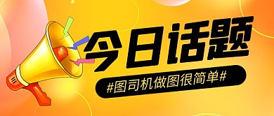 橙色卡通今日话题热点新闻公众号首图