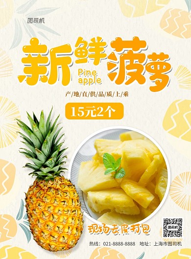 菠萝上市促销印刷海报