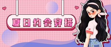 粉色约会穿搭新媒体首图