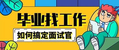 毕业找工作如何搞定面试官公众号首图