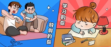 学习的你VS放假的你搞怪趣味公众号首图