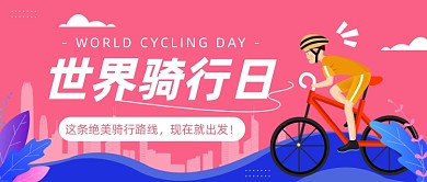 自行车骑行公众号首图