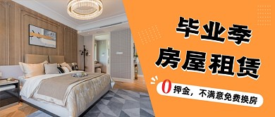 黄色简约毕业租房公众号首图