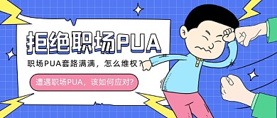 拒绝职场PUA公众号首图